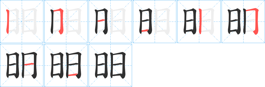 《昍》的筆順分步演示（一筆一畫寫字）