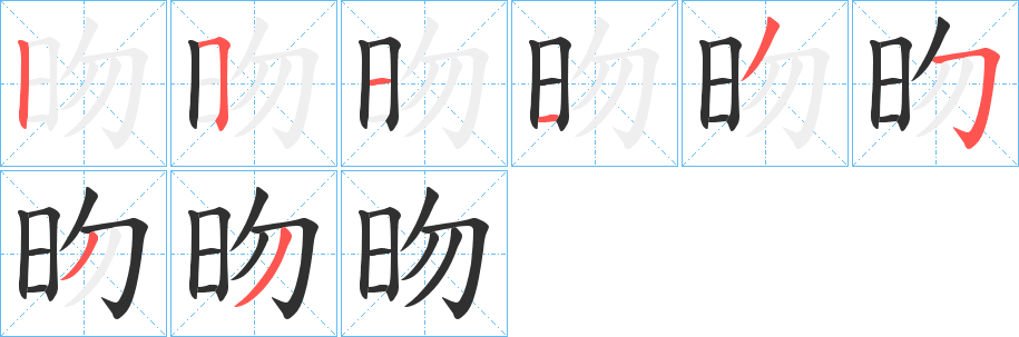 《昒》的筆順分步演示（一筆一畫寫字）