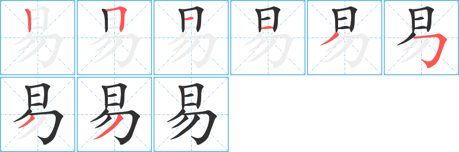 《易》的筆順分步演示（一筆一畫寫字）
