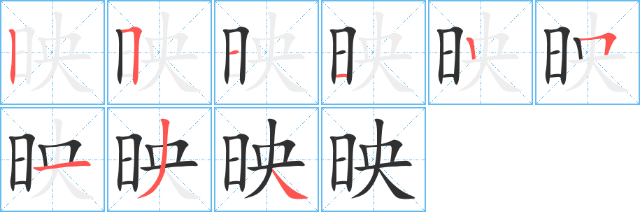 《映》的筆順分步演示（一筆一畫寫字）