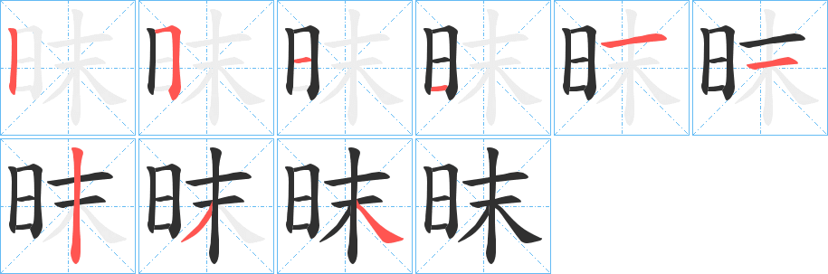 《昩》的筆順分步演示（一筆一畫寫字）
