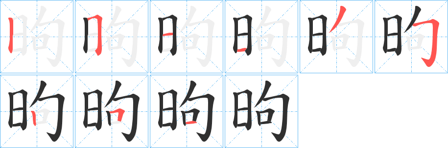 《昫》的筆順分步演示（一筆一畫寫字）