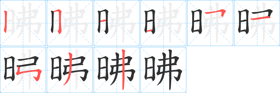 《昲》的筆順分步演示（一筆一畫寫字）