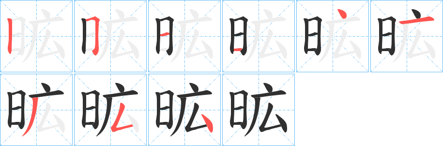 《昿》的筆順分步演示（一筆一畫寫字）