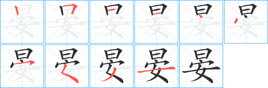 《晏》的筆順分步演示（一筆一畫寫字）