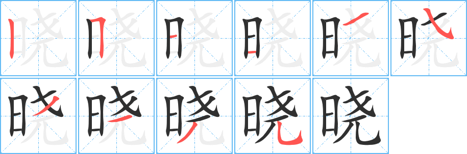 《晓》的筆順分步演示(一筆一畫寫字)
