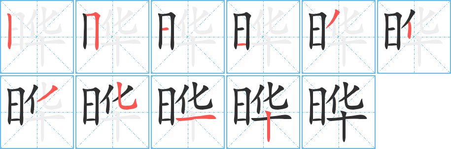 《晔》的筆順分步演示（一筆一畫寫字）