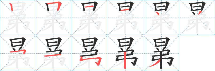 《晜》的筆順分步演示（一筆一畫寫字）