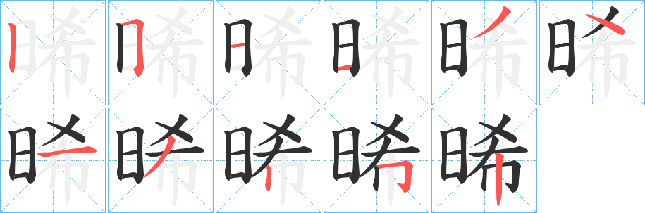 《晞》的筆順分步演示（一筆一畫寫字）