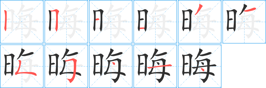 《晦》的筆順分步演示（一筆一畫寫字）