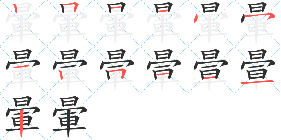 《暈》的筆順分步演示（一筆一畫寫字）