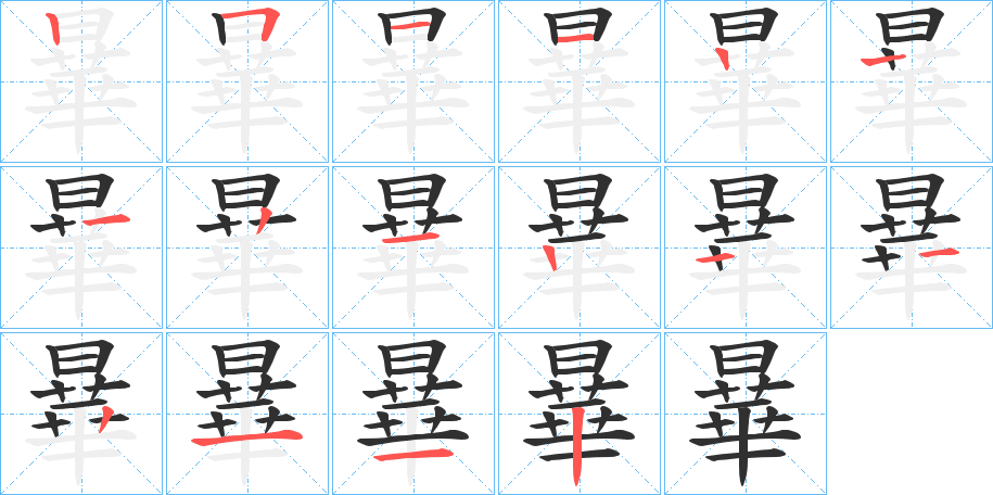 《曅》的筆順分步演示（一筆一畫寫字）