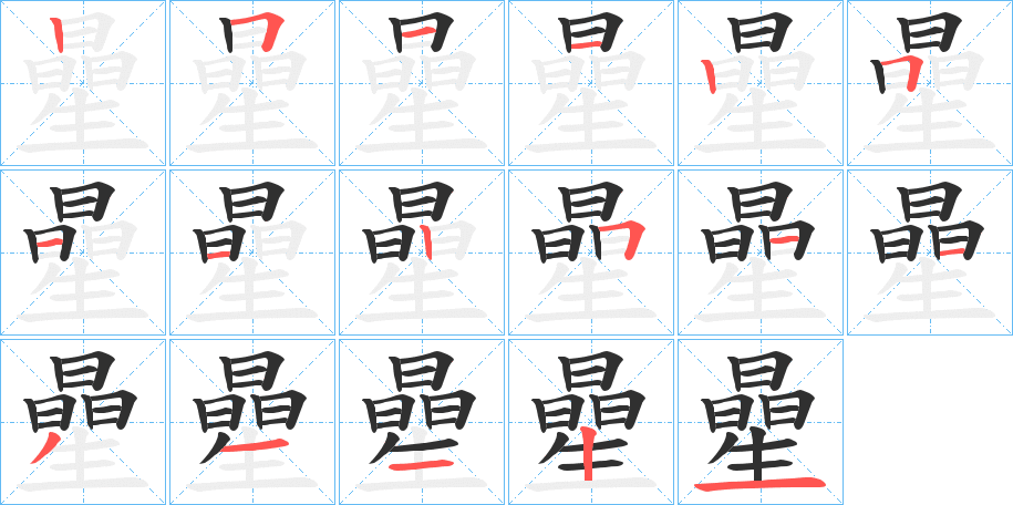 《曐》的筆順分步演示（一筆一畫寫字）