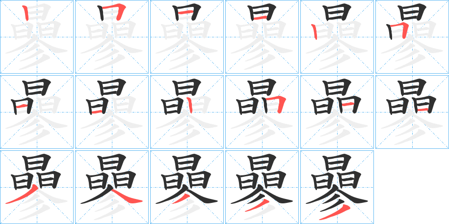 《曑》的筆順分步演示（一筆一畫寫字）