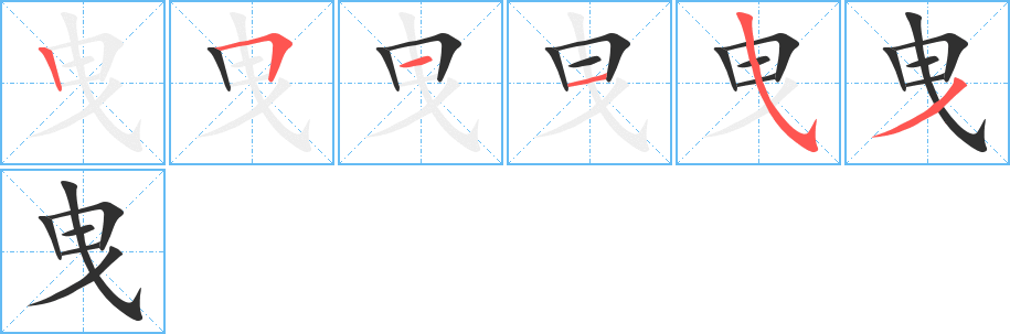 《曳》的筆順分步演示（一筆一畫寫字）