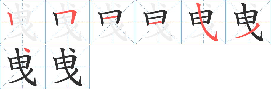 《曵》的筆順分步演示（一筆一畫寫字）