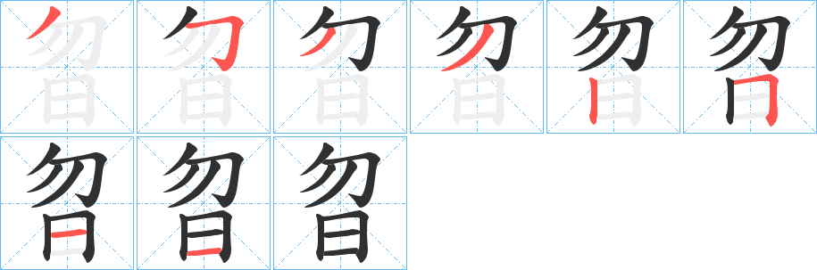 《曶》的筆順分步演示（一筆一畫寫字）