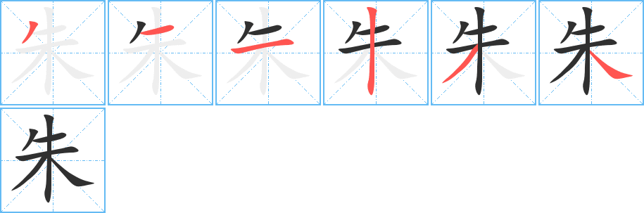 《朱》的筆順分步演示（一筆一畫寫字）