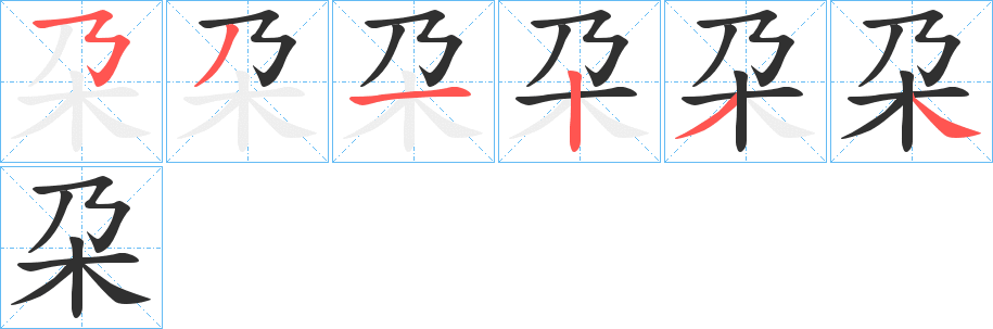 《朶》的筆順分步演示（一筆一畫寫字）