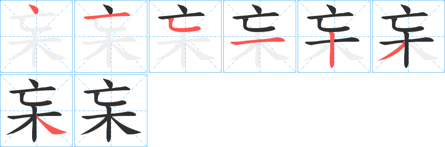 《杗》的筆順分步演示（一筆一畫寫字）
