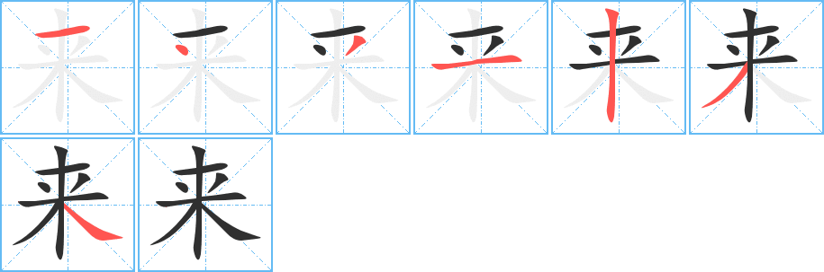 《来》的筆順分步演示(一筆一畫寫字)