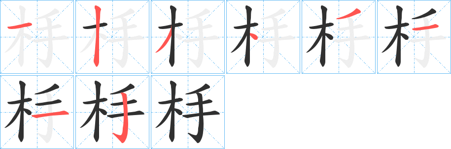 《杽》的筆順分步演示（一筆一畫寫字）
