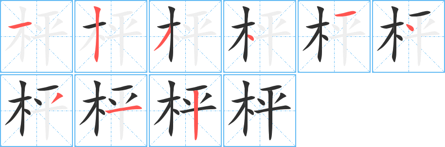 《枰》的筆順分步演示（一筆一畫寫字）