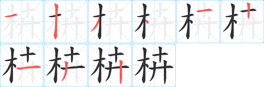 《枿》的筆順分步演示（一筆一畫寫字）