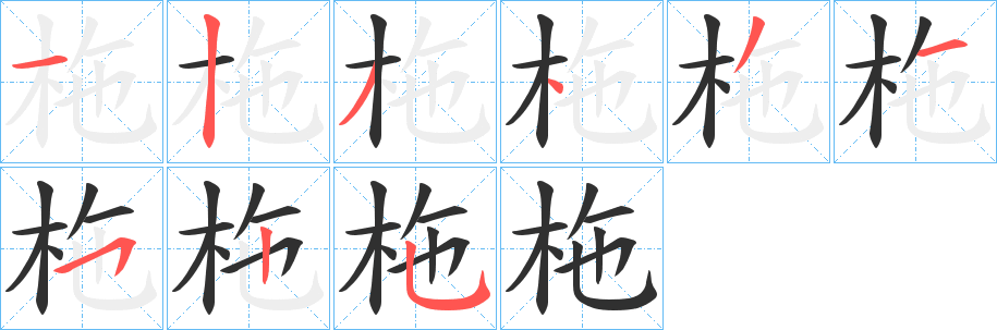 《柂》的筆順分步演示（一筆一畫寫字）