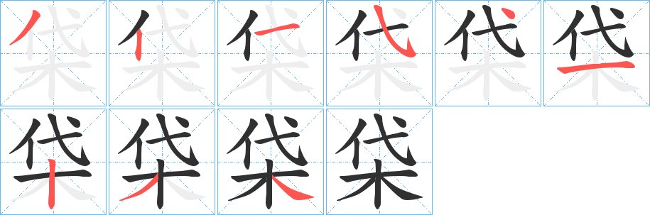 《柋》的筆順分步演示（一筆一畫寫字）