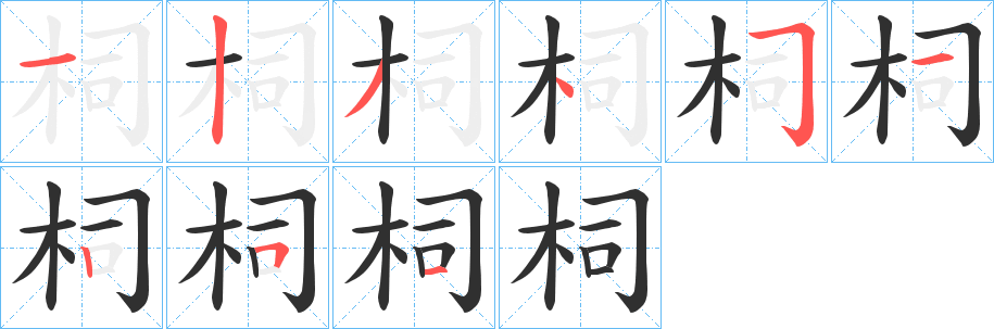 《柌》的筆順分步演示（一筆一畫寫字）