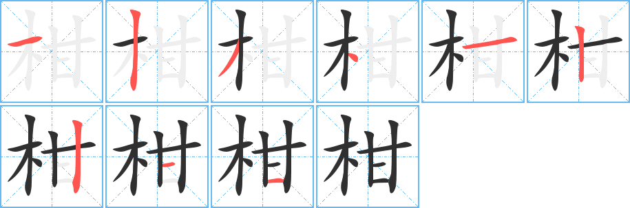 《柑》的筆順分步演示（一筆一畫寫字）