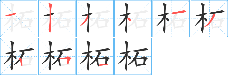 《柘》的筆順分步演示（一筆一畫寫字）