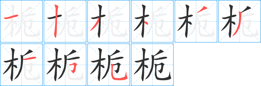 《栀》的筆順分步演示（一筆一畫寫字）