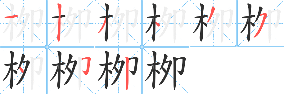 《栁》的筆順分步演示（一筆一畫寫字）