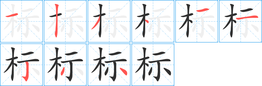 《标》的筆順分步演示（一筆一畫寫字）