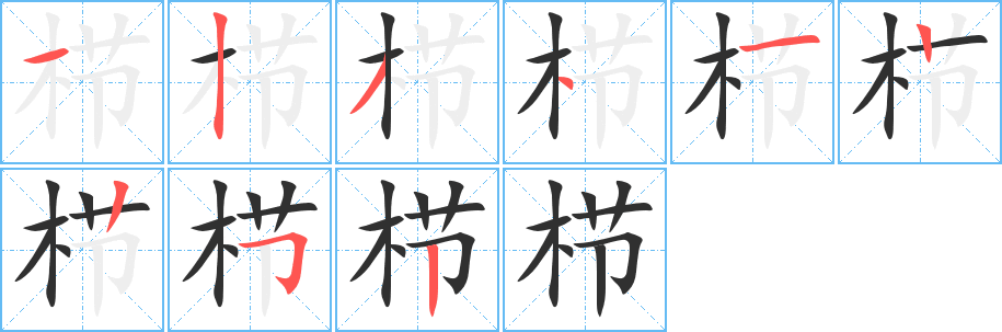 《栉》的筆順分步演示（一筆一畫寫字）