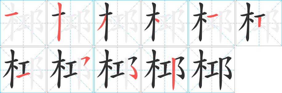 《桏》的筆順分步演示（一筆一畫寫字）