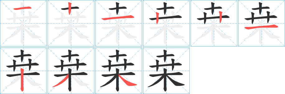 《桒》的筆順分步演示（一筆一畫寫字）