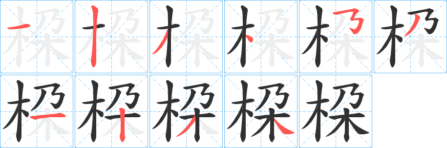 《桗》的筆順分步演示（一筆一畫寫字）