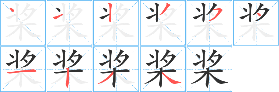 《桨》的筆順分步演示（一筆一畫寫字）