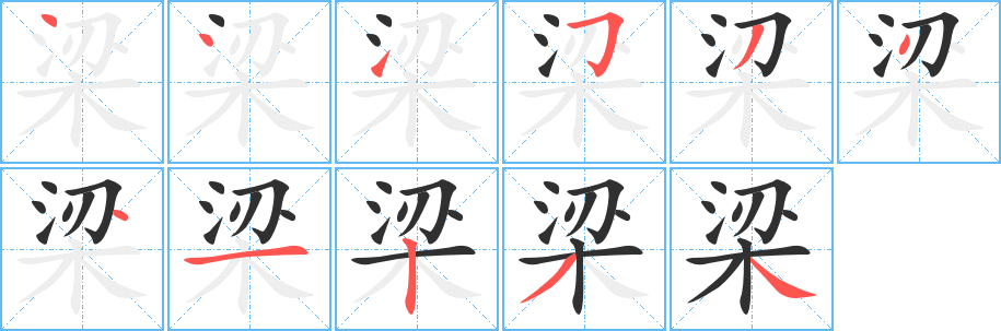 《梁》的筆順分步演示（一筆一畫寫字）