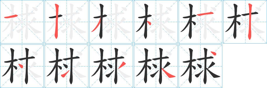 《梂》的筆順分步演示（一筆一畫寫字）