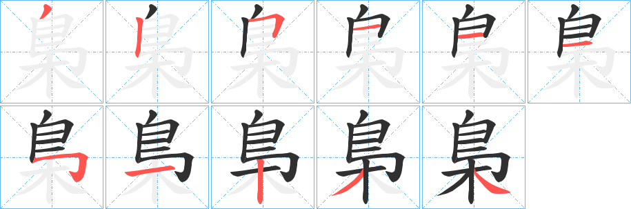 《梟》的筆順分步演示（一筆一畫寫字）