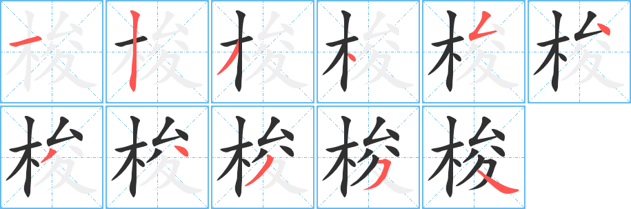 《梭》的筆順分步演示(一筆一畫寫字)