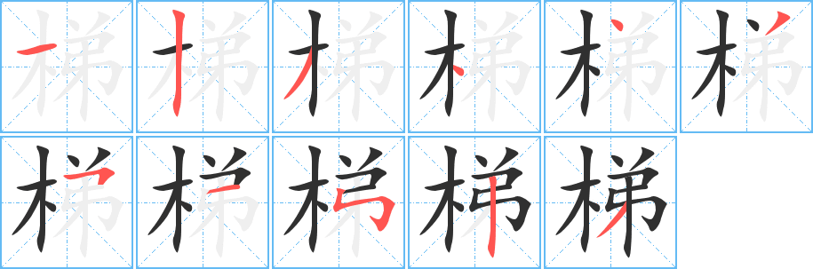 《梯》的筆順分步演示(一筆一畫寫字)