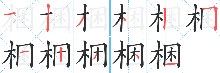 《梱》的筆順分步演示（一筆一畫寫字）