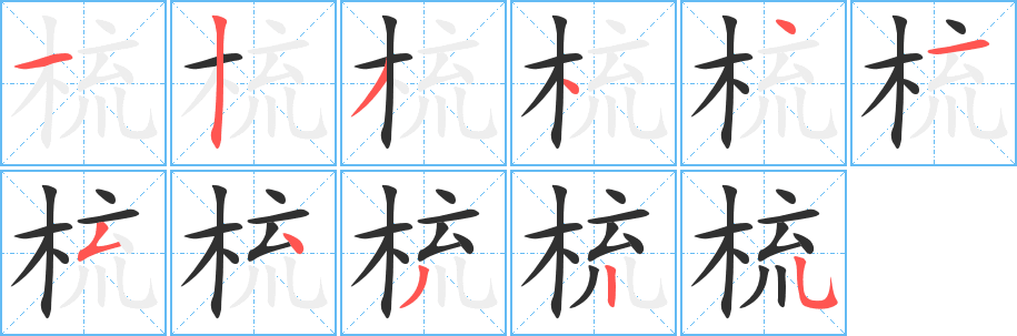 《梳》的筆順分步演示（一筆一畫寫字）