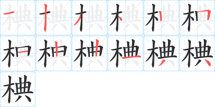 《椣》的筆順分步演示（一筆一畫寫字）