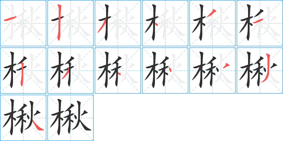 《楸》的筆順分步演示（一筆一畫寫字）